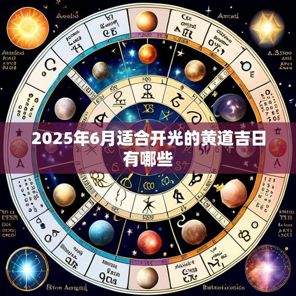 2025年6月适合开光的黄道吉日有哪些