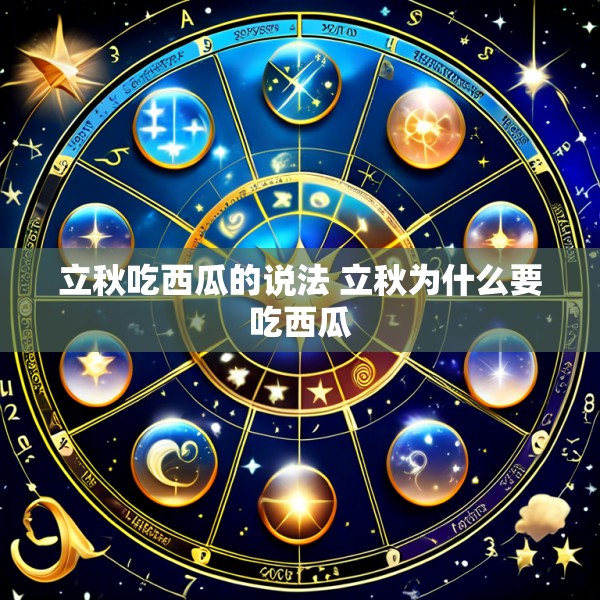 立秋吃西瓜的说法 立秋为什么要吃西瓜