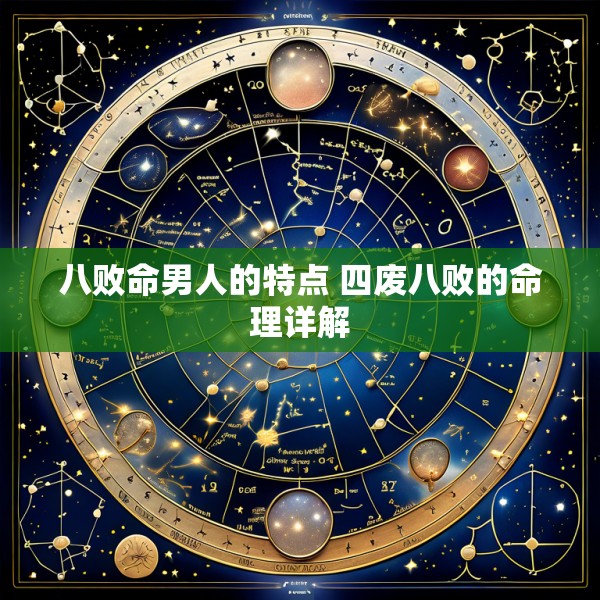 八败命男人的特点 四废八败的命理详解