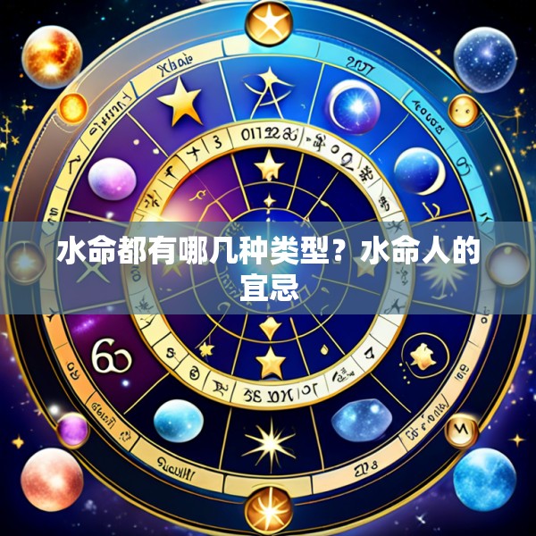 水命都有哪几种类型?水命人的宜忌