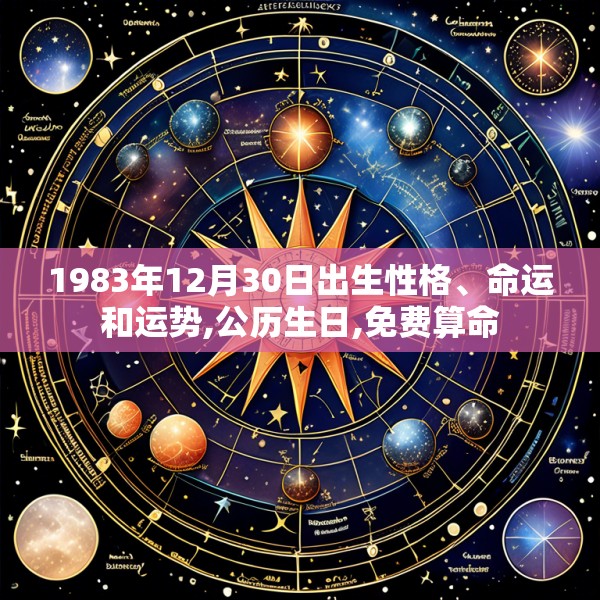 1983年12月30日出生性格、命运和运势,公历生日,免费算命