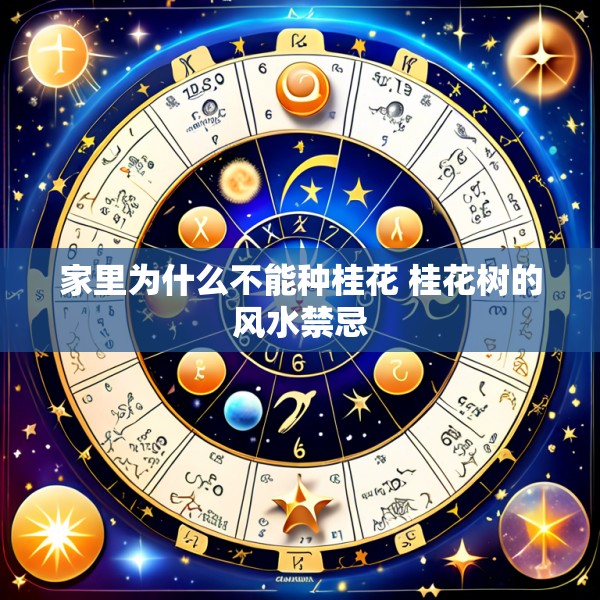 家里为什么不能种桂花 桂花树的风水禁忌
