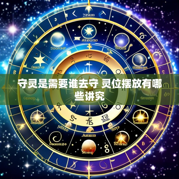 守灵是需要谁去守 灵位摆放有哪些讲究