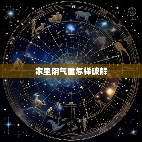 家里阴气重怎样破解