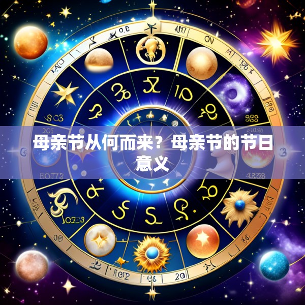 母亲节从何而来?母亲节的节日意义