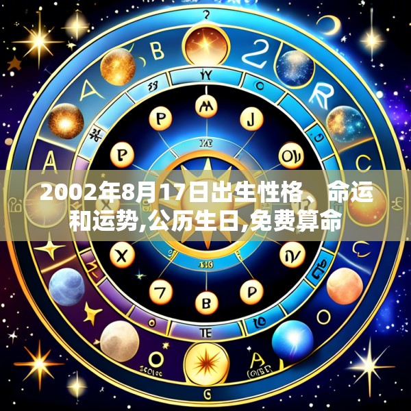 2002年8月17日出生性格、命运和运势,公历生日,免费算命