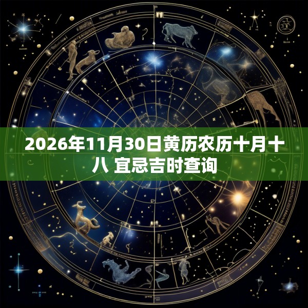 2026年11月30日黄历农历十月十八 宜忌吉时查询