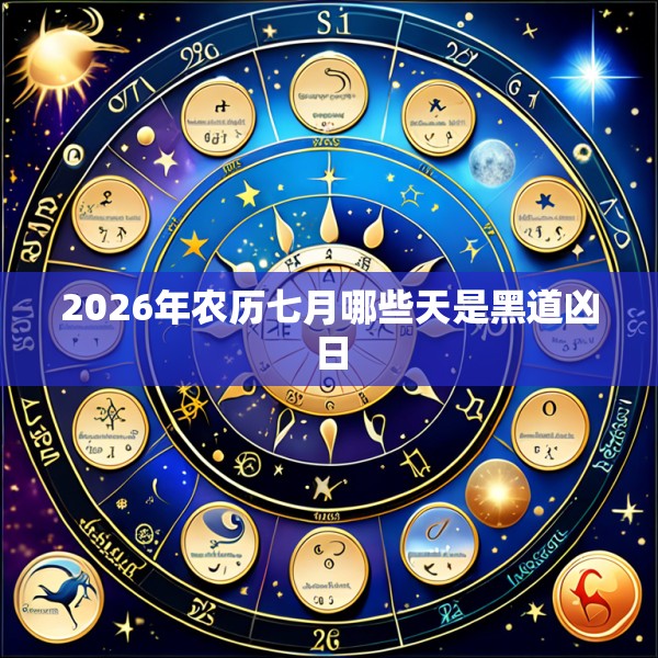 2026年农历七月哪些天是黑道凶日