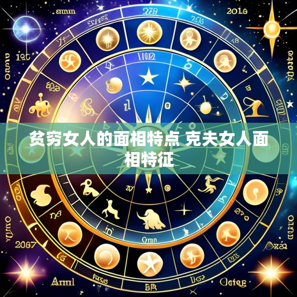 贫穷女人的面相特点 克夫女人面相特征