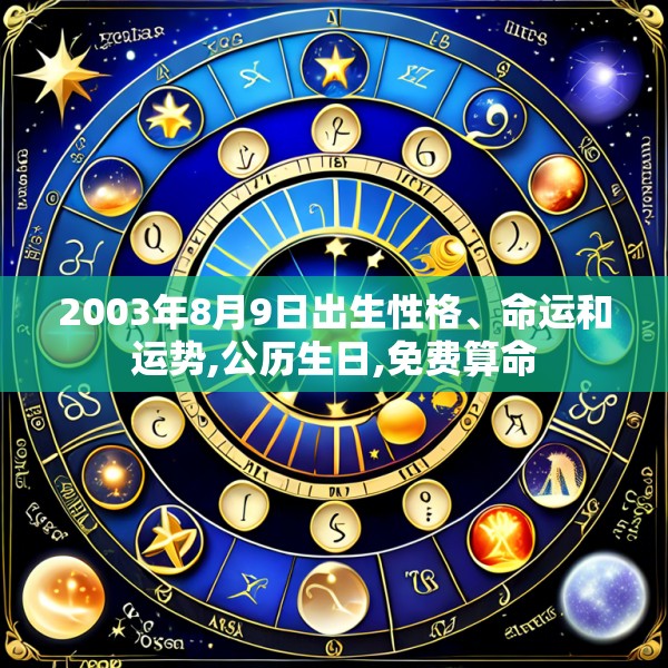 2003年8月9日出生性格、命运和运势,公历生日,免费算命