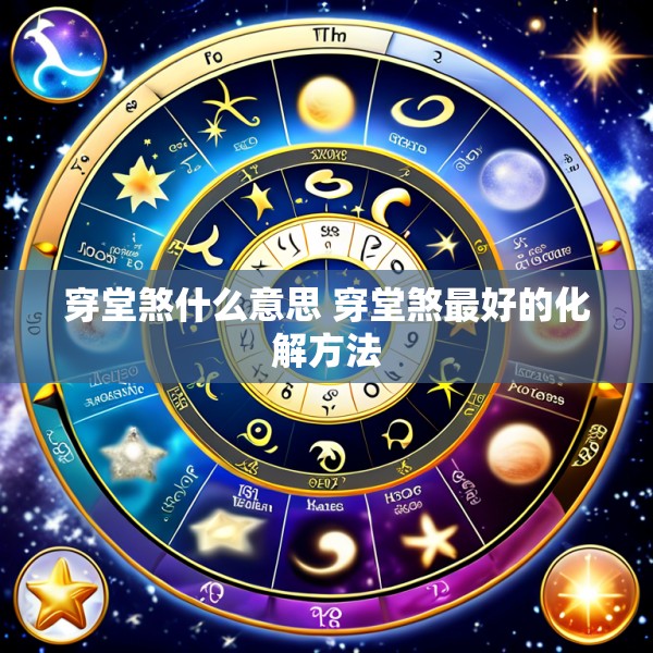 穿堂煞什么意思 穿堂煞最好的化解方法