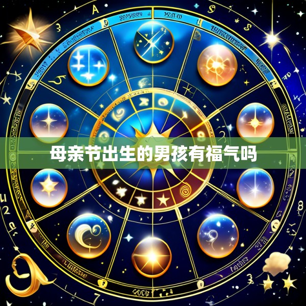 母亲节出生的男孩有福气吗