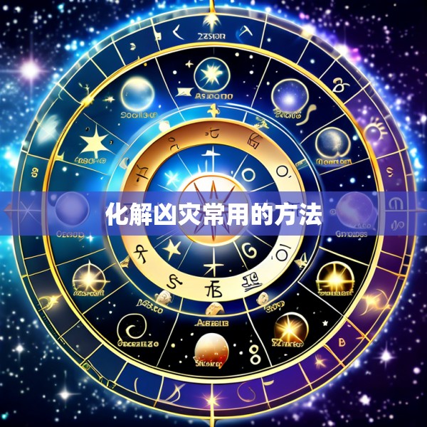 化解凶灾常用的方法