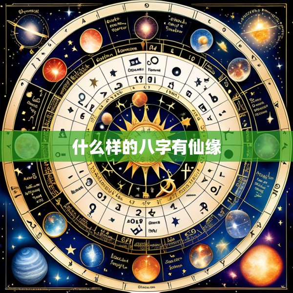 什么样的八字有仙缘