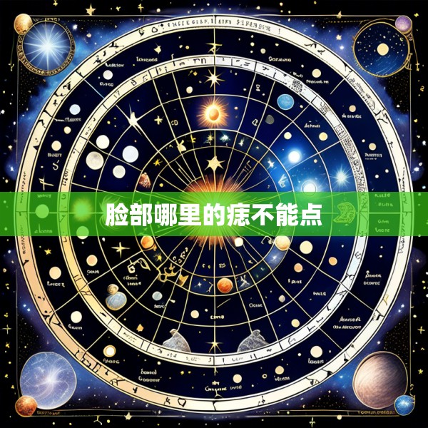 脸部哪里的痣不能点