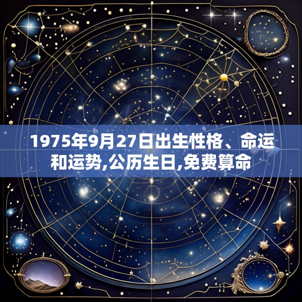 1975年9月27日出生性格、命运和运势,公历生日,免费算命