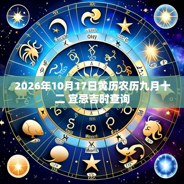 2026年10月17日黄历农历九月十二 宜忌吉时查询