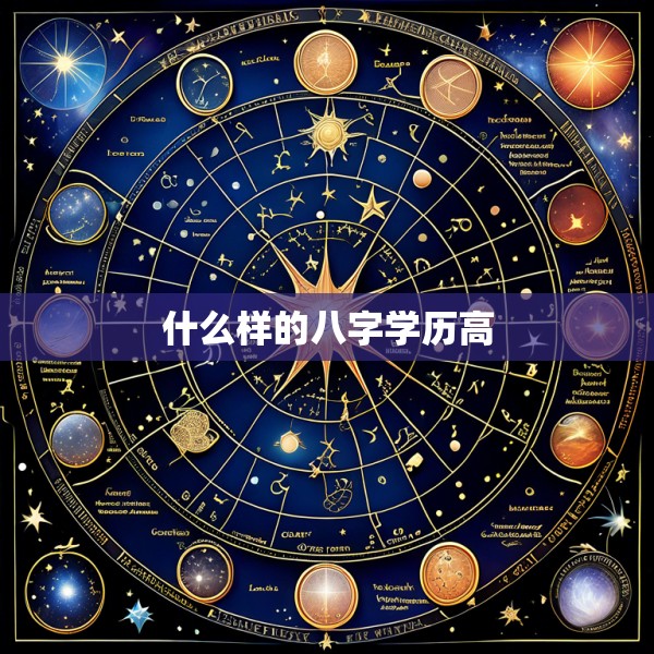 什么样的八字学历高