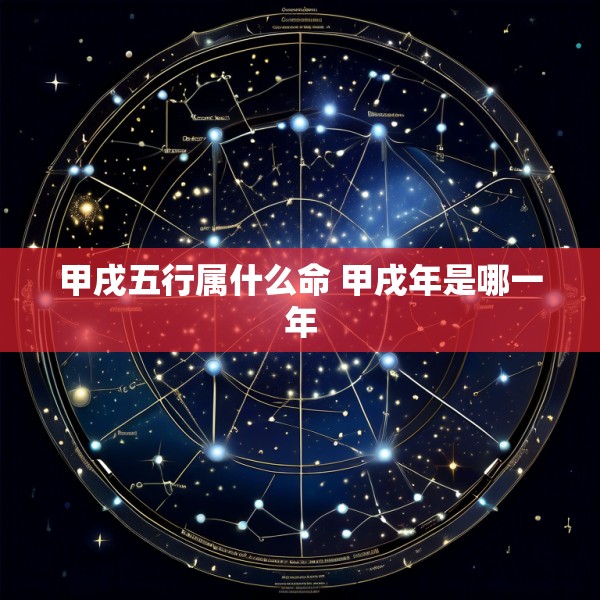 甲戌五行属什么命 甲戌年是哪一年