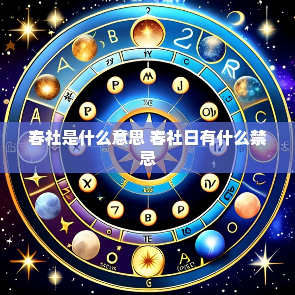 春社是什么意思 春社日有什么禁忌