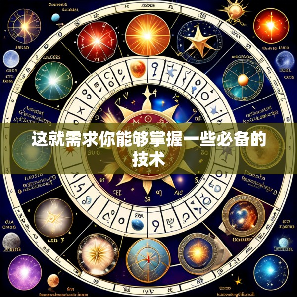 这就需求你能够掌握一些必备的技术