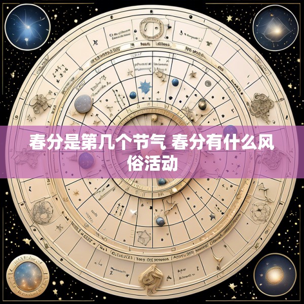 春分是第几个节气 春分有什么风俗活动
