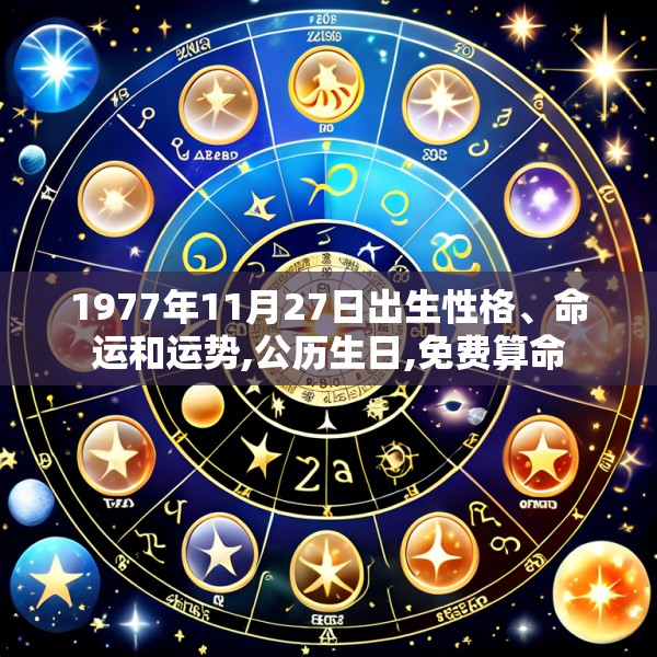 1977年11月27日出生性格、命运和运势,公历生日,免费算命