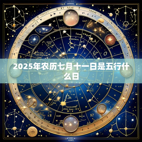 2025年农历七月十一日是五行什么日