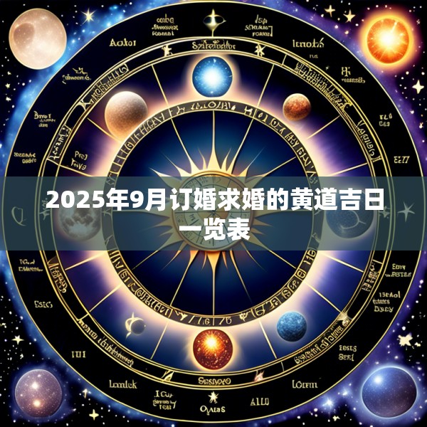 2025年9月订婚求婚的黄道吉日一览表