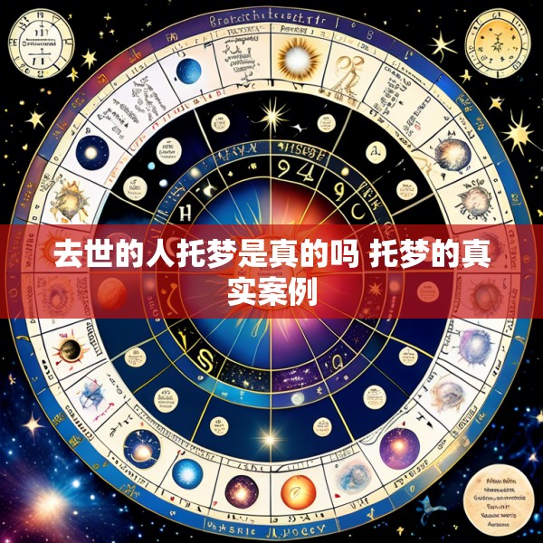 去世的人托梦是真的吗 托梦的真实案例