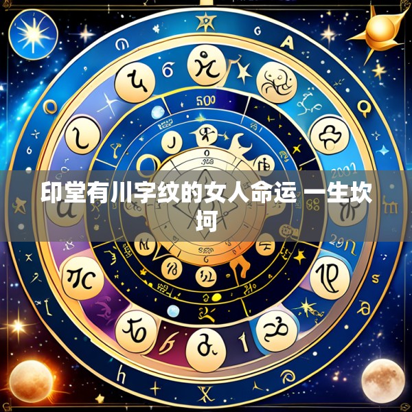 印堂有川字纹的女人命运 一生坎坷