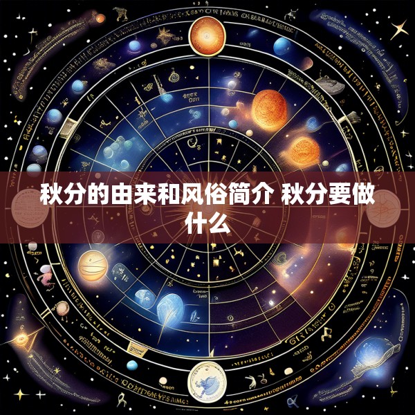 秋分的由来和风俗简介 秋分要做什么