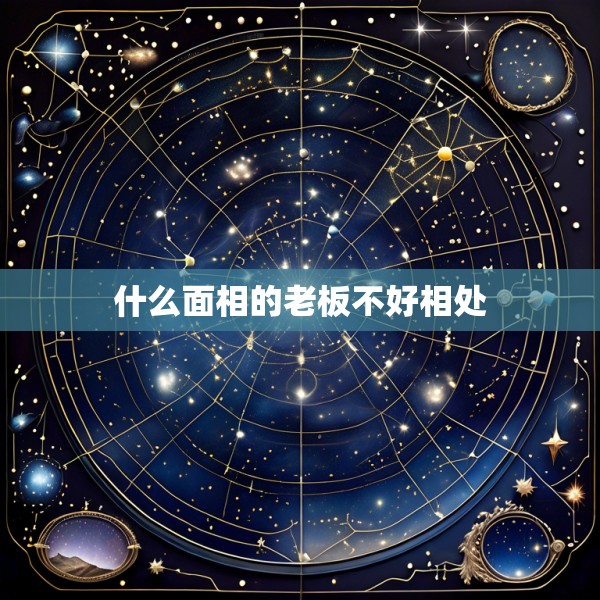 什么面相的老板不好相处