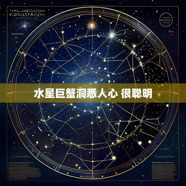 水星巨蟹洞悉人心 很聪明