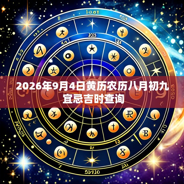 2026年9月4日黄历农历八月初九 宜忌吉时查询