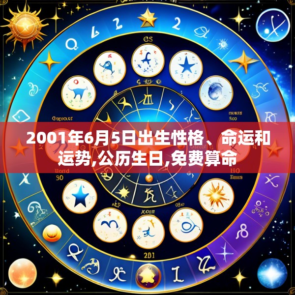 2001年6月5日出生性格、命运和运势,公历生日,免费算命
