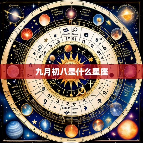 九月初八是什么星座