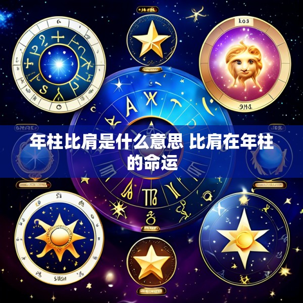 年柱比肩是什么意思 比肩在年柱的命运