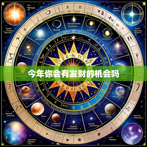 今年你会有发财的机会吗
