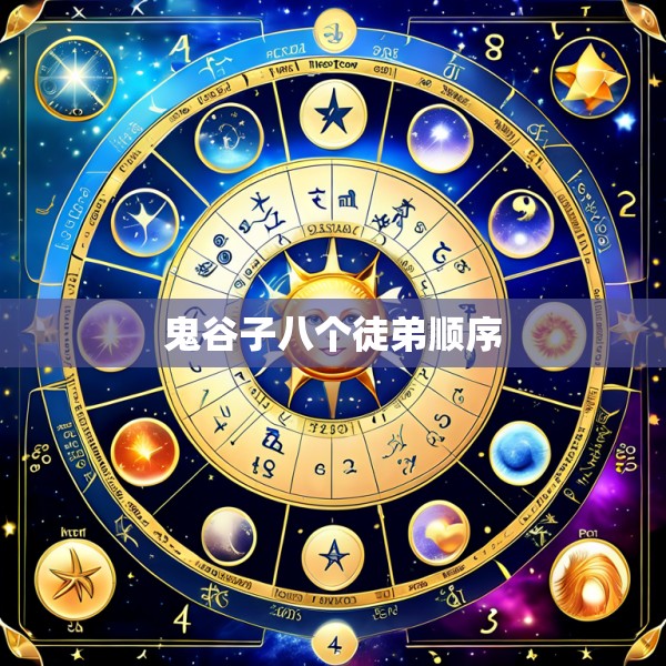 鬼谷子八个徒弟顺序