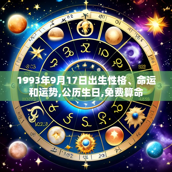 1993年9月17日出生性格、命运和运势,公历生日,免费算命
