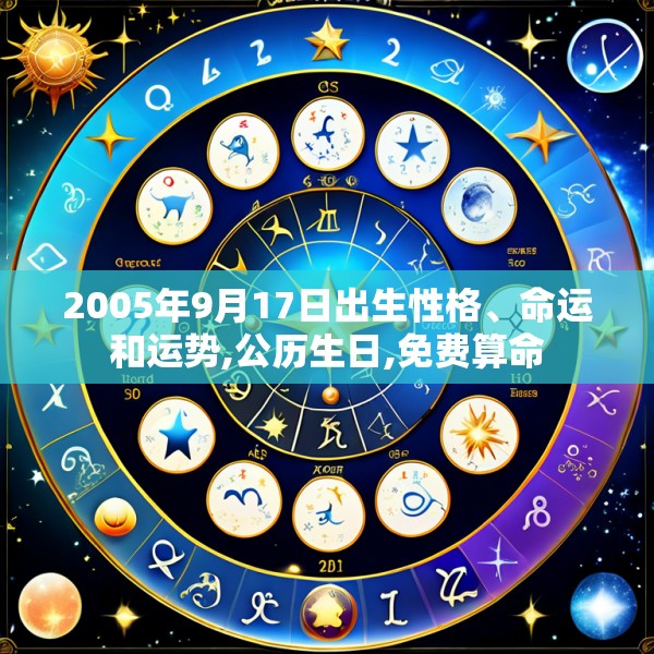 2005年9月17日出生性格、命运和运势,公历生日,免费算命