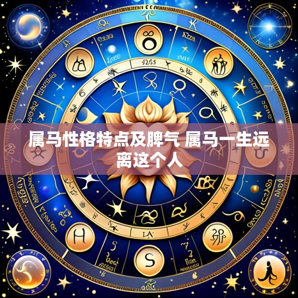 属马性格特点及脾气 属马一生远离这个人