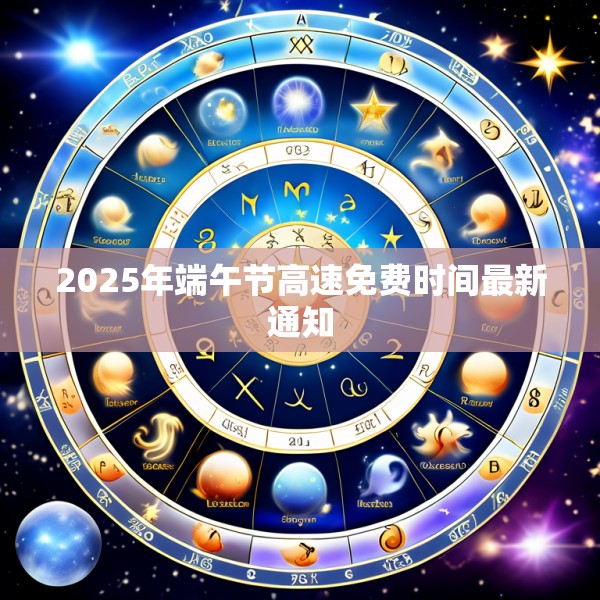 2025年端午节高速免费时间最新通知