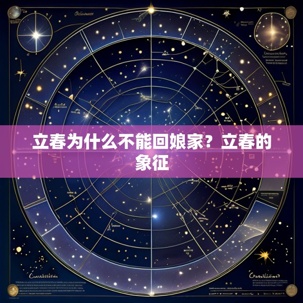 立春为什么不能回娘家?立春的象征
