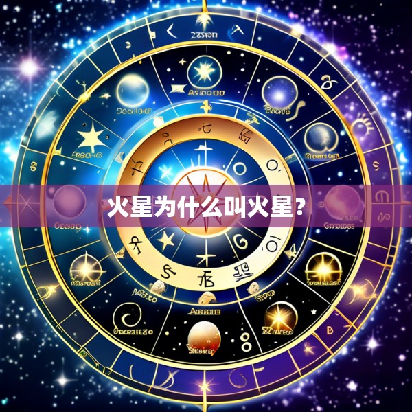 火星为什么叫火星?