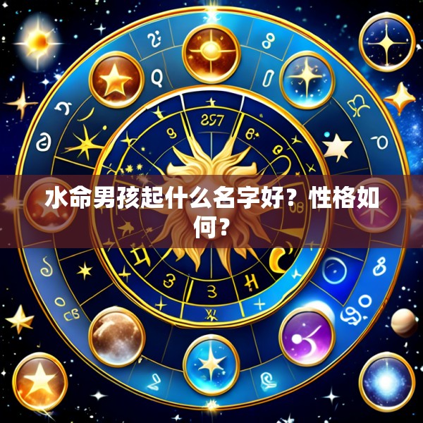 水命男孩起什么名字好？性格如何？