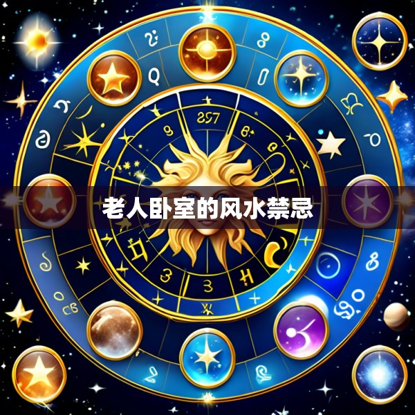 老人卧室的风水禁忌