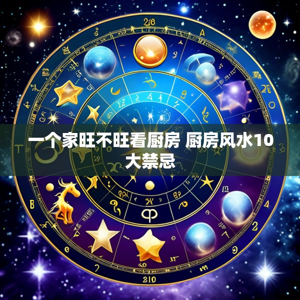 一个家旺不旺看厨房 厨房风水10大禁忌