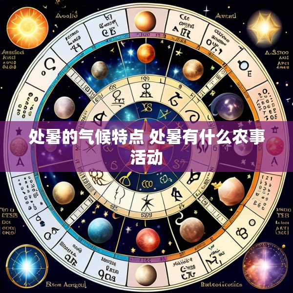 处暑的气候特点 处暑有什么农事活动